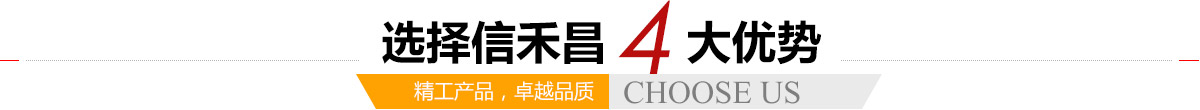 選擇信禾昌4大優(yōu)勢(shì),精工產(chǎn)品，卓越品質(zhì)